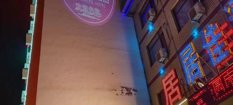 博野居佳联合酒店图片