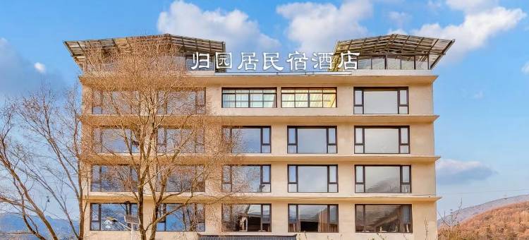 汶川归园居民宿(耿达卧龙中华大熊猫苑神树坪基地店)图片