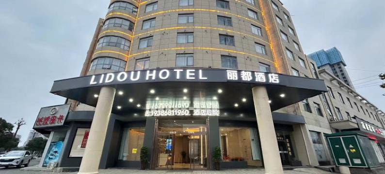 丽都酒店(津澧大道店)图片