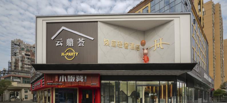 湘阴焕庭轻奢酒店图片