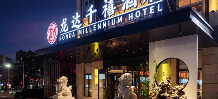 龙达千禧酒店(燕郊中央美院店)图片