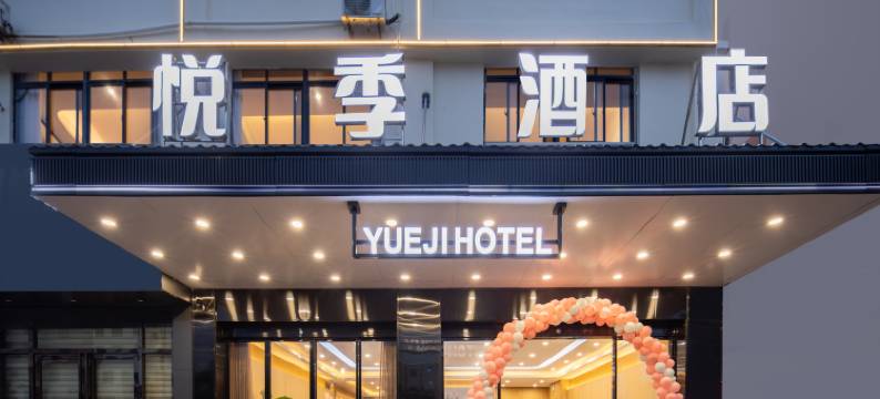 悦季酒店(乐东黄流店)图片