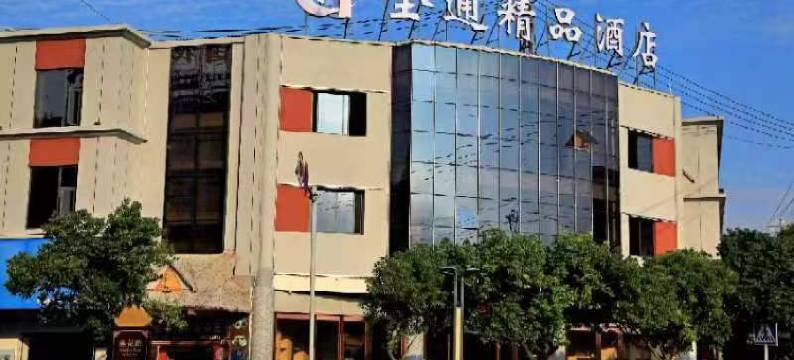 孟连全通精品酒店图片