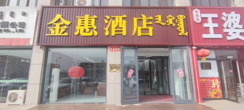 金惠酒店图片