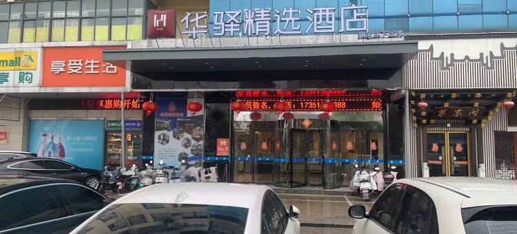 如家华驿精选酒店(扬州宝应淮江大道安宜东路店)图片