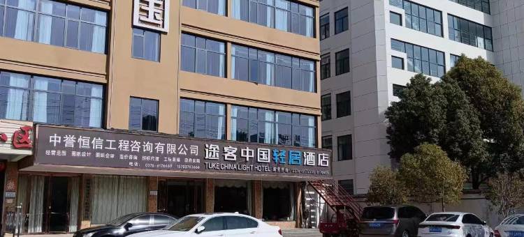 途客中国轻居酒店(西亚城市广场店)图片