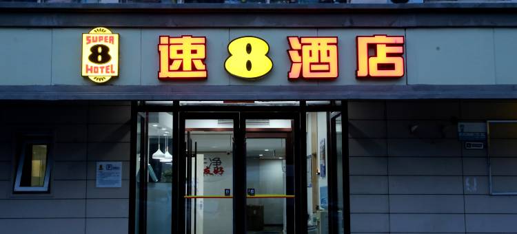 速8酒店(天津奥体中心店)图片
