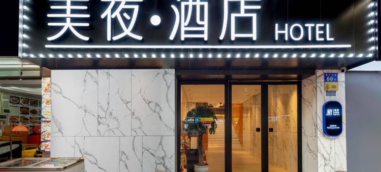 美夜酒店(广州东圃奥体中心店)图片