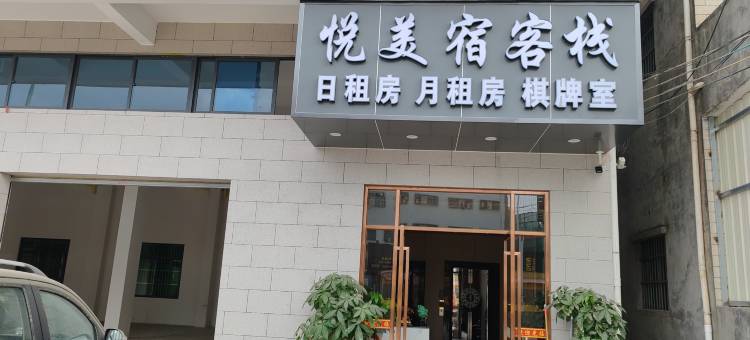 悦美宿客栈图片