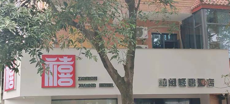 禧闽轻居酒店(泉州古城西街店)图片