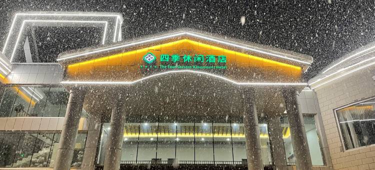 喀纳斯四季休闲酒店图片