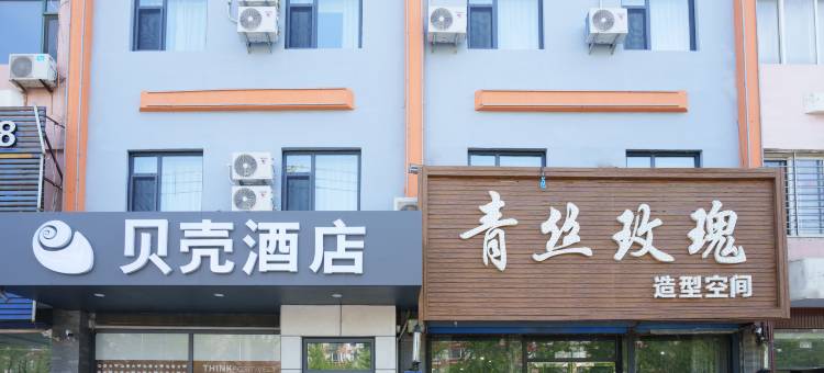贝壳酒店(葫芦岛学院附中店)图片