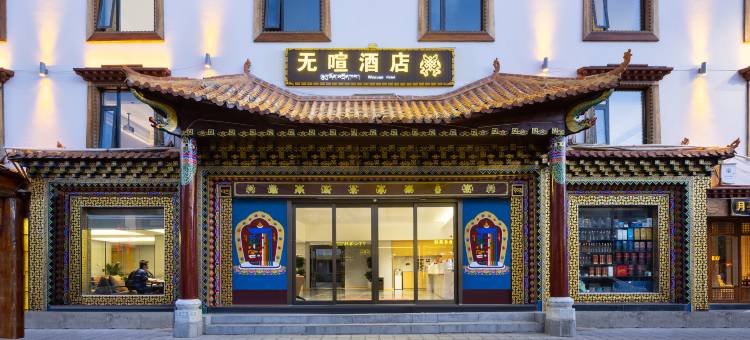 无喧Lost Horizon独栋庭院设计师酒店(香格里拉独克宗古城店)图片