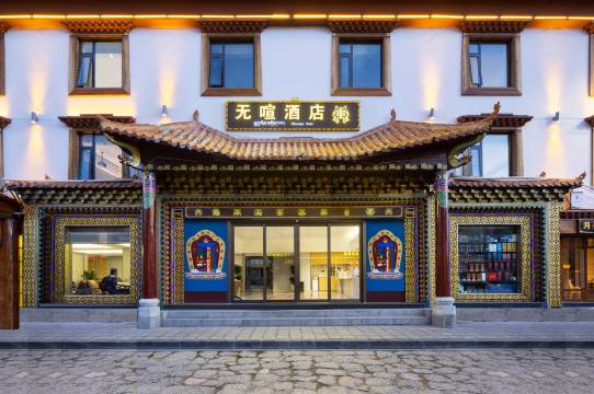 无喧Lost Horizon独栋庭院设计师酒店(香格里拉独克宗古城店)图片