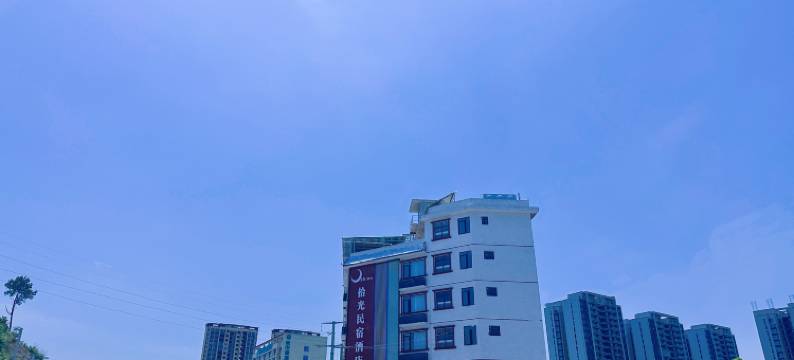 环江拾光民宿酒店图片