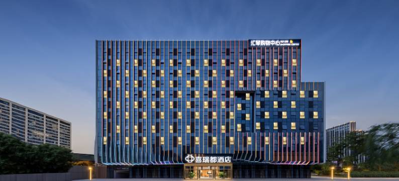喜瑞都酒店(北京汇琴购物中心宋家庄地铁站店)图片