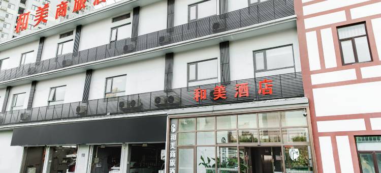 邯郸和美商旅酒店图片