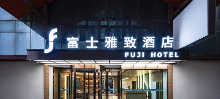 富士雅致酒店(喀什唐城国际盘橐城店)图片
