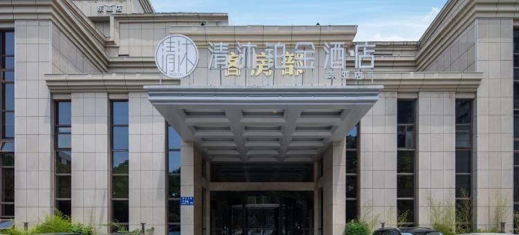 清沐铂金酒店(江阴东亚店)图片