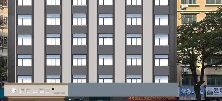 如家派柏·云酒店(惠东华侨城天虹店)图片