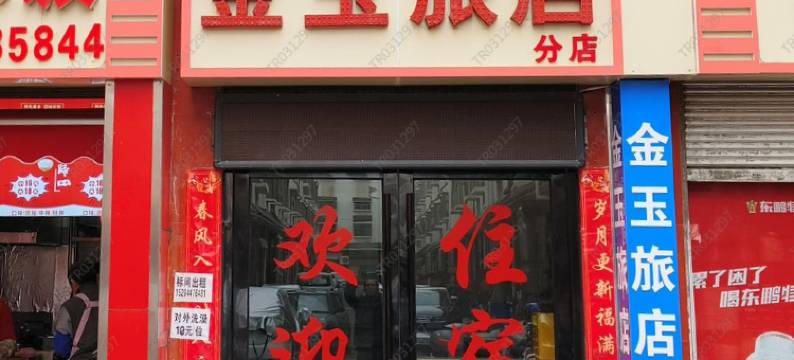 金玉旅店分店图片