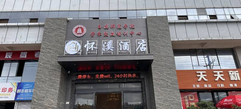 怀溪酒店(玉溪师范学院店)图片