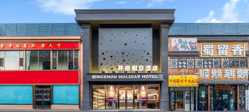 并州假日酒店(茂业天地店)图片