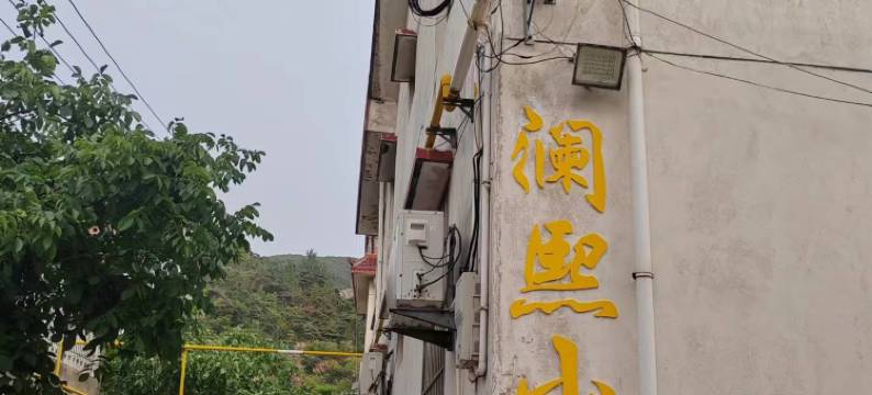 澜熙小筑(连云港花果山店)图片