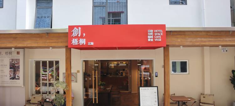 创梧桐民宿三期图片