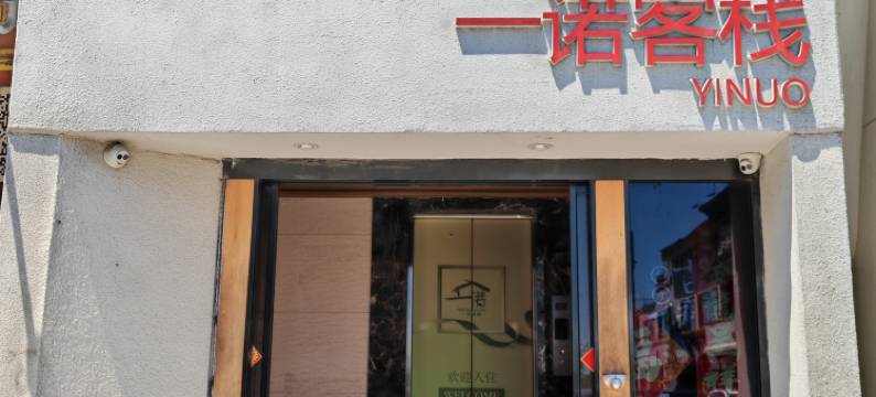 丹东一诺客栈图片