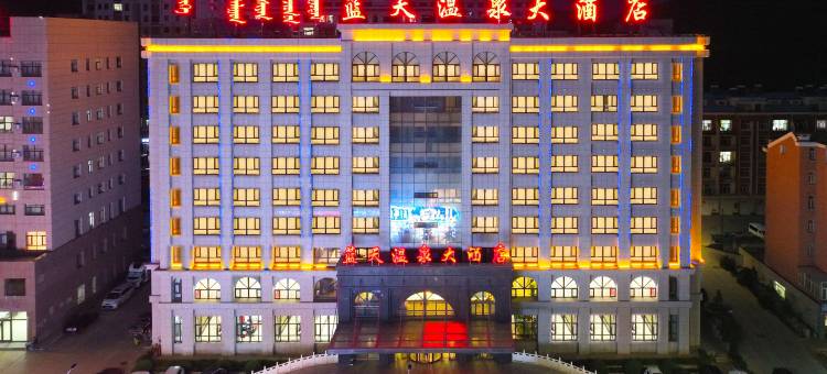 克什克腾旗蓝天温泉大酒店图片