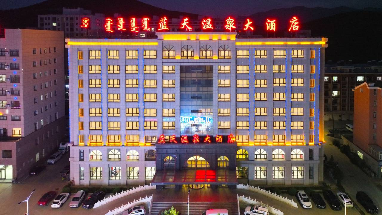 克什克腾旗蓝天温泉大酒店