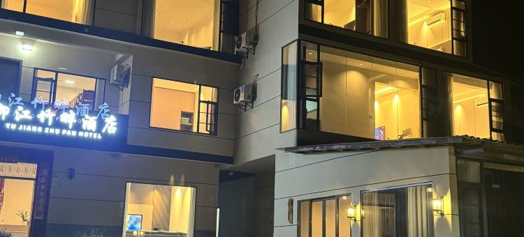 御江竹畔酒店图片