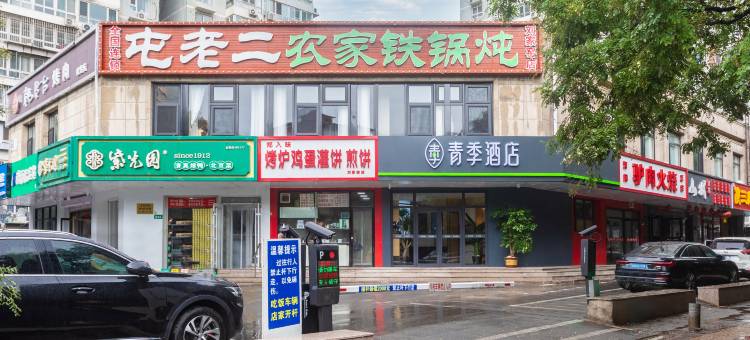 青季酒店(北京刘家窑地铁站店)图片