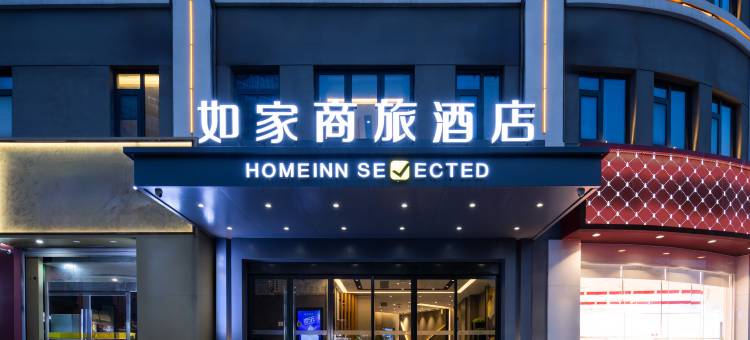 如家商旅酒店(连云港文峰广场商业街店)图片