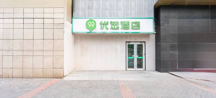 99优选酒店(北京玉泉路青塔店)图片
