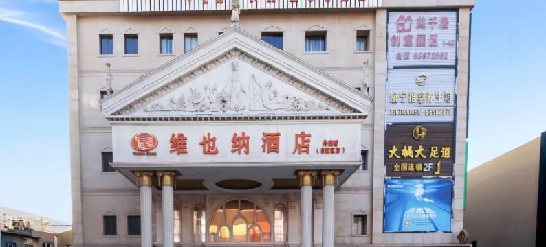 维也纳酒店(上海外高桥自贸区店)图片