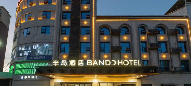 半岛酒店(奉新汽车站店)图片