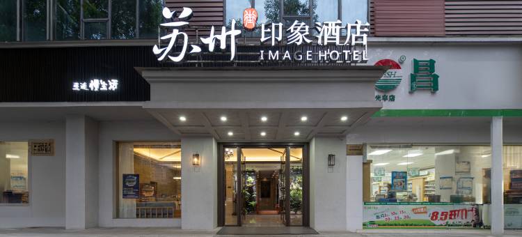 萍乡苏州印象酒店(市人民医院店)图片
