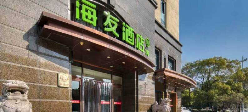 海友酒店(杭州文海南路地铁站店)图片