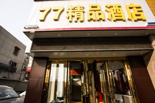 77精品酒店(二七古德寺店)