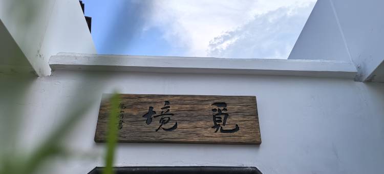 筠连慧选觅竹酒店图片