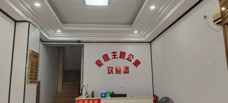 河源豪庭主题公寓图片