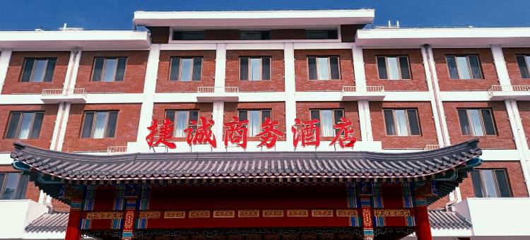 捷诚商务酒店(承德避暑山庄店)图片