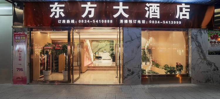 会东东方大酒店图片