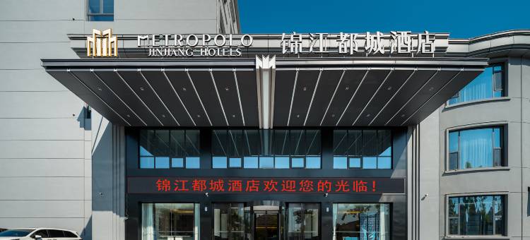 日照万平口景区锦江都城酒店图片
