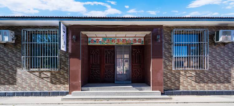 北京八达岭军都山酒店图片