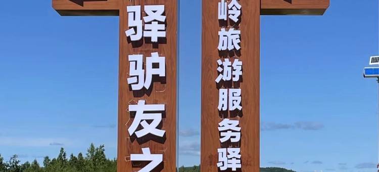 十八驿汽车驴友之家图片