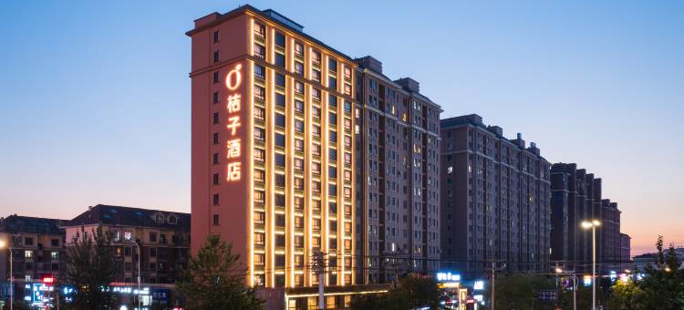 桔子酒店(营口鲅鱼圈万达广场店)图片