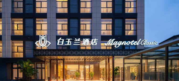 白玉兰酒店(济南章丘区政务中心大学城店)图片